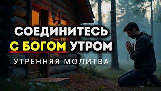 Утренние молитвы, чтобы начать день в присутствии Бога и с благодарностью