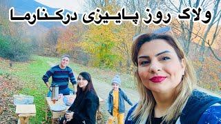 ولاگ طبیعت گردی با خانواده ما (رفتیم باغمون و جنگل های زیبای اطراف)️