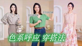 夏天最适合！ 同色系穿搭 - 简单又高级【穿搭大师课】｜女性提升｜色彩搭配｜穿搭与性格 | 穿搭风格 | How to style #穿搭  #色彩穿搭