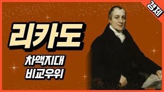 데이비드 리카도 : 차액지대, 비교우위