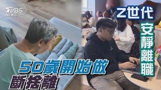 Z世代「安靜離職」拒絕效忠     50歲開始做「斷捨離」｜十點不一樣 20241114 @TVBSNEWS01