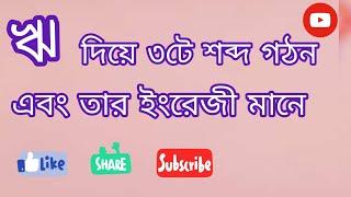 ঋ দিয়ে ৩টি শব্দ এবং তার ইংরেজী মানে || 3 words with ঋ along with English || শিক্ষার Academy