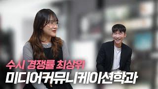 당장 미컴에 가고 싶어지는 영상 | 중앙대학교 미디어커뮤니케이션학부 [유진의 대학과 EP.14]