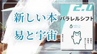 パラレルシフト２．０  Amazonランキング１位  ―時間と空間を使いこなそう ／ 多世界解釈と易経のメカニズムに隠されたマッキー屁理屈「宇宙が始まったとき、もうその宇宙は終わっていた」