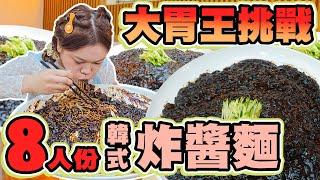 韓式炸醬麵大胃王一吃就是8人份！狂嗑師大商圈蘿蔔絲餅、蔥抓餅、熱狗堡 韓国ジャージャー麺8人前を爆食！KoreanNoodles EatingChallenge Devouring 8Servings