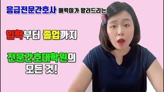 전문간호대학원의 입학부터 졸업까지 모든것!!