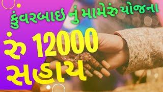 Kuvarbai nu mameru yojana 2023 | SJED yojana 2023| esamajkalyan yojana gujarat 2023 #yojana