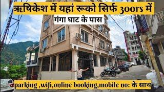 Budget stay in rishikesh।। ऋषिकेश में रुकने की सस्ती जगह ।।cheap and best hotel in Rishikesh