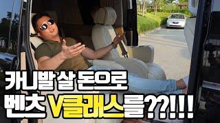 카니발 살 돈으로 벤츠 V클래스(매트리스)를..?