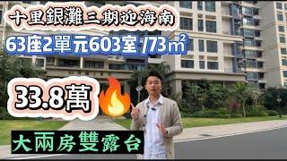 十里銀灘二手筍盤 | 三期迎海南 | 33.8萬買73㎡大兩房雙露台