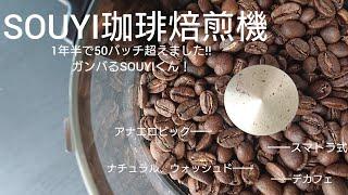 【SOUYI焙煎機】【コーヒー焙煎機】【家庭用珈琲焙煎機】1年半年で50バッチ超えた小型珈琲焙煎機はどうなっているのか？