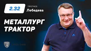 Металлург Мг - Трактор. Прогноз Лебедева