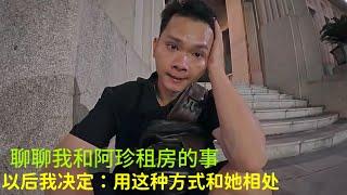 聊聊我和阿珍：合租房子的事：以后我们怎样相处：我需要调整心态：迎接未来生活