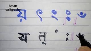 Bangla alphabets from य to ँ तक । bangla script । bangla writing