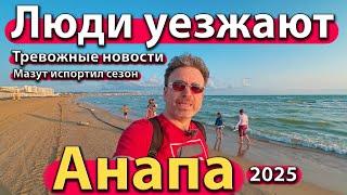 #АНАПА - ЛЮДИ УЕЗЖАЮТ. ТРЕВОЖНЫЕ НОВОСТИ. МАЗУТ ИСПОРТИЛ СЕЗОН. ЛЕТО 2025.