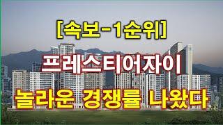 [속보] 프레스티어자이 1순위 청약 경쟁률 놀라운 결과 나왔다 + 과천 아파트 + 과천 부동산