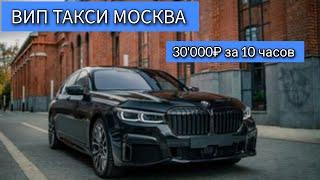 ВИП ТАКСИ МОСКВА / 30'000₽ за смену