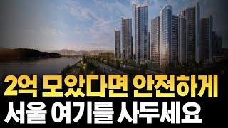 2억대로 살 수 있는 서울 아파트 BEST 12 #서울아파트 #서울부동산 #서울7억대아파트 #서울20평대아파트