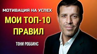 ТОП 10 ПРАВИЛ ТОНИ РОББИНСА КАК ЖИТЬ ЛУЧШЕ. МОТИВАЦИЯ от ТОНИ РОББИНСА. Tony Robbins. Сила в Тебе.