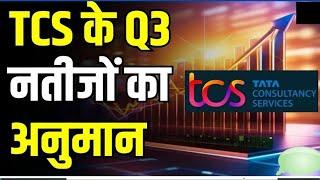 tcs q3 results | tcs q3 results 2025 expectations | tcs q3 results 2025 | tcs share news today