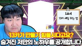 13카 강화 꿀팁 알려드립니다 실수절대안함!!!! FC온라인 피파4