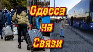 25 декабря 2024 г. Украинцы СРОЧНО уезжают из Украины, спасая своих...!!! Одесса на Связи !!!