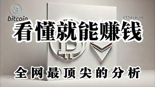 比特币行情分析 最近大饼可以不做 山寨坚决不能放弃 看懂这期视频 你妥妥的赚钱 不盲目 结构出现确认再上车