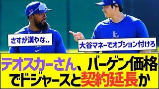 テオスカー・ヘルナンデスさん、バーゲン価格でドジャースと契約延長かww【プロ野球なんJ反応】