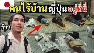 ญี่ปุ่นกับมุมที่คุณอาจจะไม่เคยเห็น แหล่งรวมคนไร้บ้าน | Homeless in Japan 