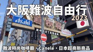 大阪自由行2023｜難波・道頓堀｜難波時尚咖啡廳・必買日本超商新商品分享