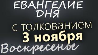 3 ноября, Воскресенье. Евангелие дня 2024 с толкованием