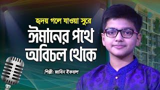 ঈমানের পথে অবিচল থেকে | Imaner Pothe Obichol Theke | Jahin Iqbal | Bangla Islamic Song