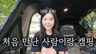 낯선 이들과의 첫 캠핑, 무슨 일이 벌어질까? | 가평 포도밸리 키즈캠핑장