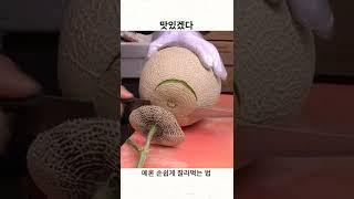 메론 먹기좋게 자르는 법 / 남대문 달인의 비법 #Shorts