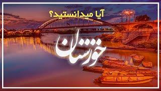 آیا میدانستید؟ (دانستنیهایی درباره خوزستان)