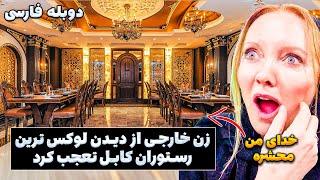 اولین سفر من به لوکس ترین رستورانت کابل | زن خارجی عاشق غذاهای افغانستان شد