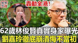 不止5000萬！女兒林钰洧一句話說出真相，林俊賢真實身家曝光震驚全港，劉嘉玲徹底崩潰悔不當初!【娛情娛理】