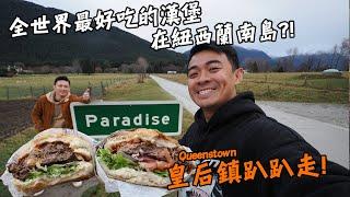 【紐西蘭3】全世界最好吃的漢堡竟然在紐西蘭南島！？Ed Sheeran也是超級大粉絲！？皇后鎮趴趴走！New Zealand Queenstown VLog End Sub