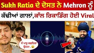 Sukh Ratia ਦੇ ਦੋਸਤ ਨੇ Amritpal Mehron ਨੂੰ ਕੱਢੀਆਂ ਗਾਲਾਂ|ਸੁਣੋ ਕੀ ਕਿਹਾ ਮਹਿਰੋਂ ਬਾਰੇ|Kirat Call Recording