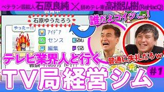 【抱腹絶倒】最強タッグでクソ雑魚テレビ局を経営再建する｜TVスタジオ物語×ゲームさんぽ①