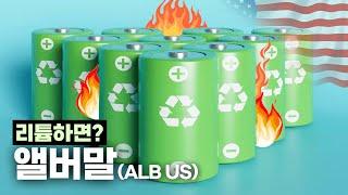 불타는 이차전지와 배터리~ 리튬하면? 앨버말(ALB US) !