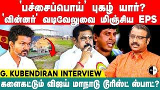 ’பச்சைப்பொய்’ புகழ் யார்.? ’வின்னர்’ வடிவேலுவை மிஞ்சிய EPS! G. Kubendiran Interview | Vijay Tvk