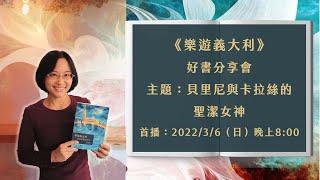 《樂遊義大利》新書直播分享會 3 | 連純慧（貝里尼與卡拉絲的聖潔女神）