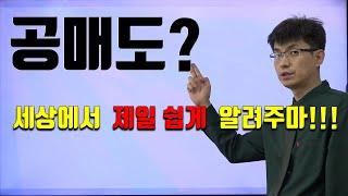 [너무쉬운 금융용어 경제용어 14] 공매도 | 무한대의 손해를 볼 수도 !!