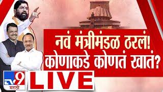 Maharashtra Cabinet Minister 2024 Swearing-in LIVE | महायुतीच्या मंत्र्यांचा शपथविधी | TV9Marathi