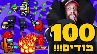 100 מודים בתוך משחק אחד!!! (כולל הורדה מטורפת)