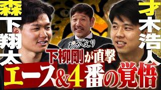 【新エース＆4番】才木＆森下に下柳剛が直撃！若き2人の今季へ挑む覚悟とは…阪神タイガース応援番組「虎バン」ABCテレビ公式チャンネル