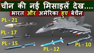 Chinese 400 Km ranged Air to Air missiles shocked US and India | PL-21, PL-17, PL-15 Missiles