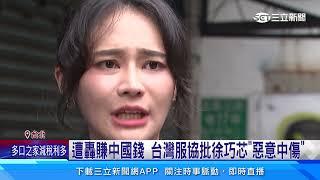 徐巧芯轟賴勁麟賺中國錢 賴品妤還原時序嗆「烏龍」｜三立新聞網 SETN.com