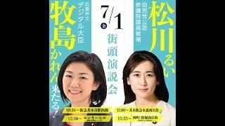 松川るい街頭演説会　応援弁士:牧島かれんデジタル大臣
